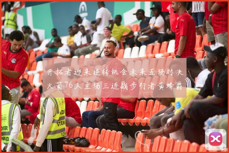 开拓者迎来逆转机会未来五场对决火箭76人主场三连战步行者黄蜂爵士