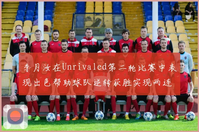 李月汝在Unrivaled第二轮比赛中表现出色帮助球队逆转获胜实现两连胜