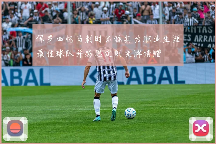 保罗回忆马刺时光称其为职业生涯最佳球队并感恩定制奖牌馈赠