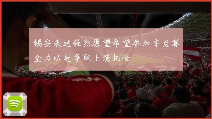 锡安表达强烈愿望希望参加季后赛全力以赴争取上场机会