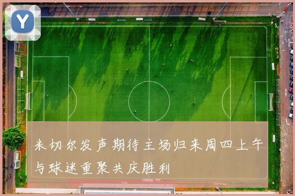 米切尔发声期待主场归来周四上午与球迷重聚共庆胜利